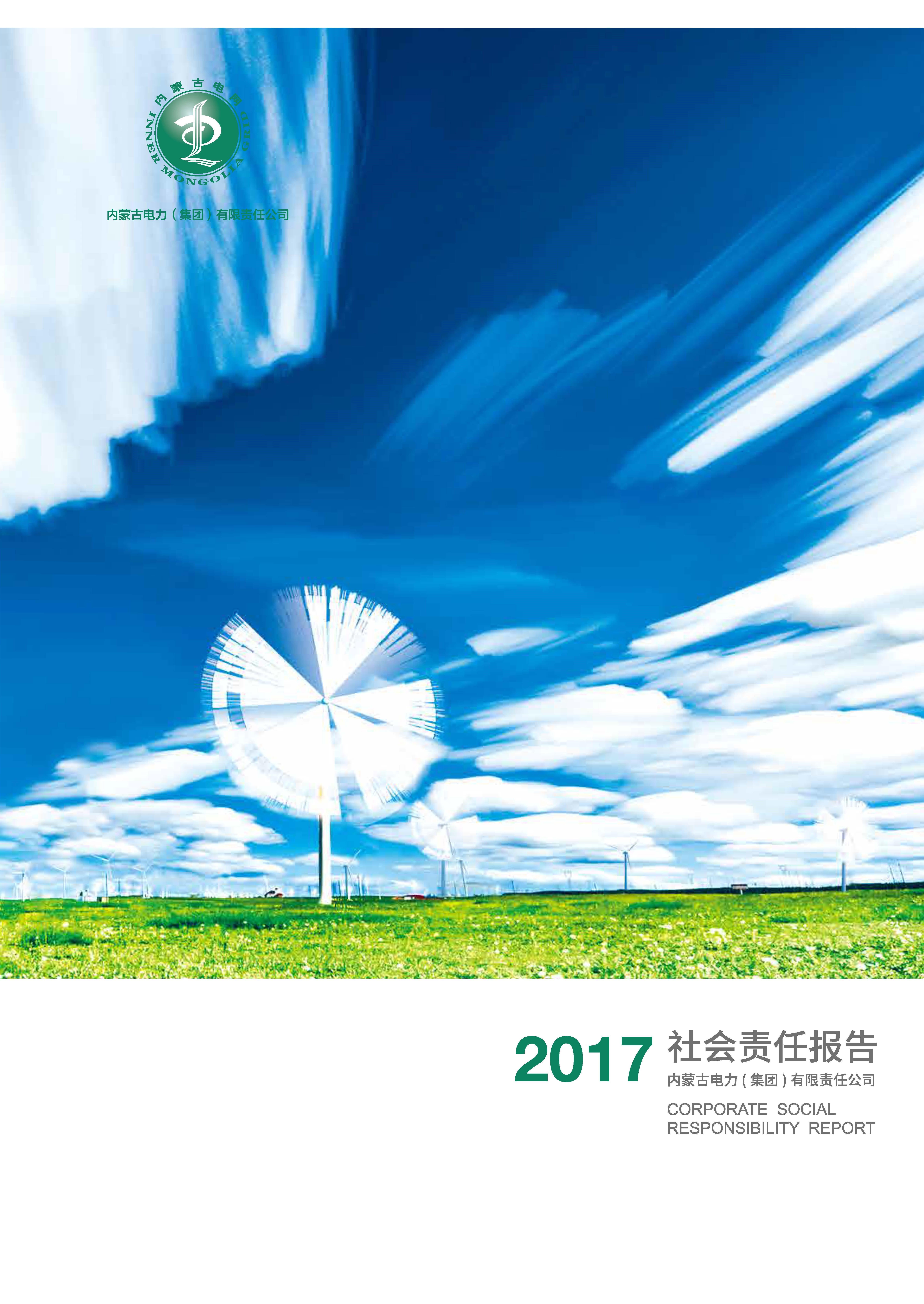 内蒙古电力集团2017年社会责任报告